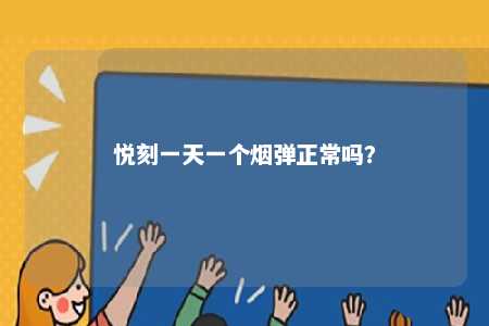 悦刻一天一个烟弹正常吗？ 